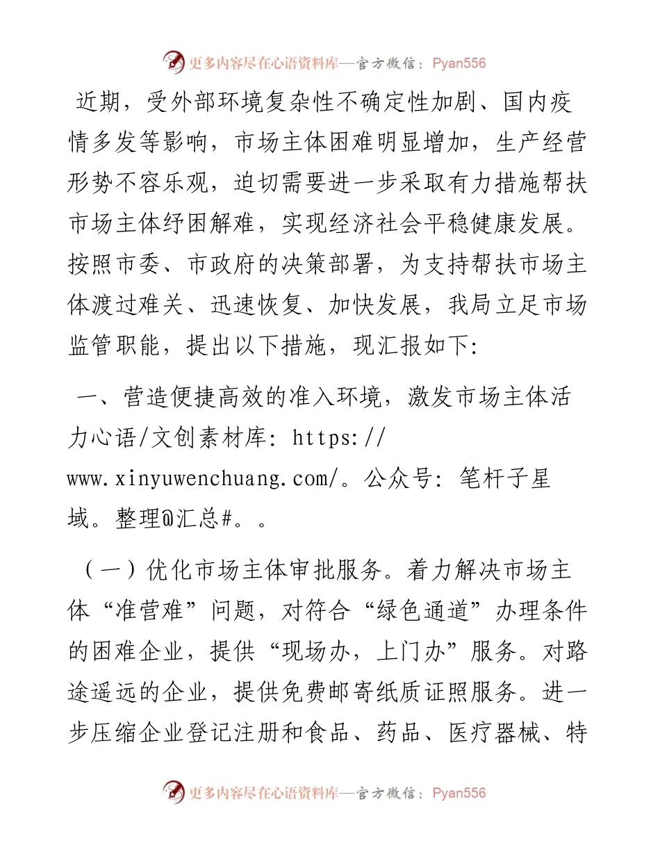 市市场监管局关于助推市场主体纾困解难的汇报.docx_第1页