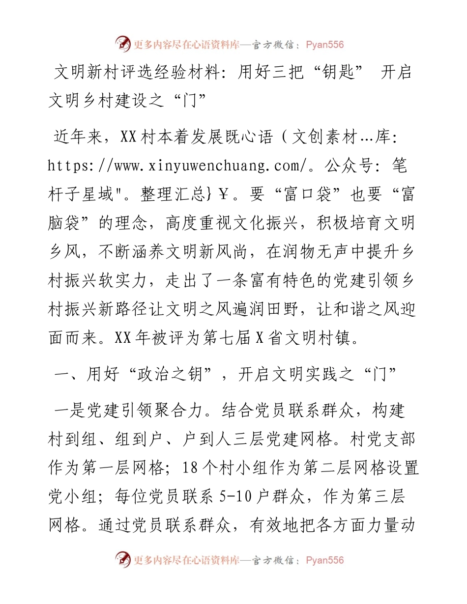 文明新村评选经验材料：用好三把“钥匙” 开启文明乡村建设之“门”.docx_第1页