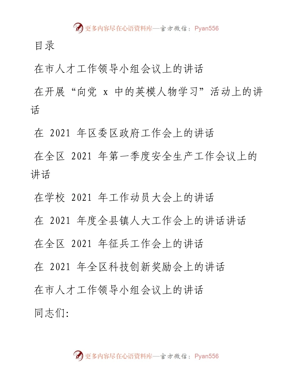 文汇系列1613--最新精选讲话汇编.docx_第1页