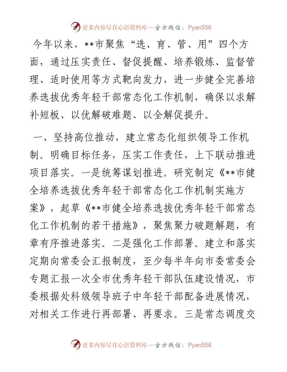 年轻干部培养选拔工作交流发言.docx_第1页