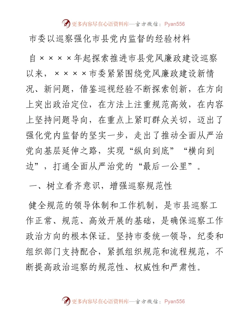 市委以巡察强化市县党内监督的经验材料.docx_第1页