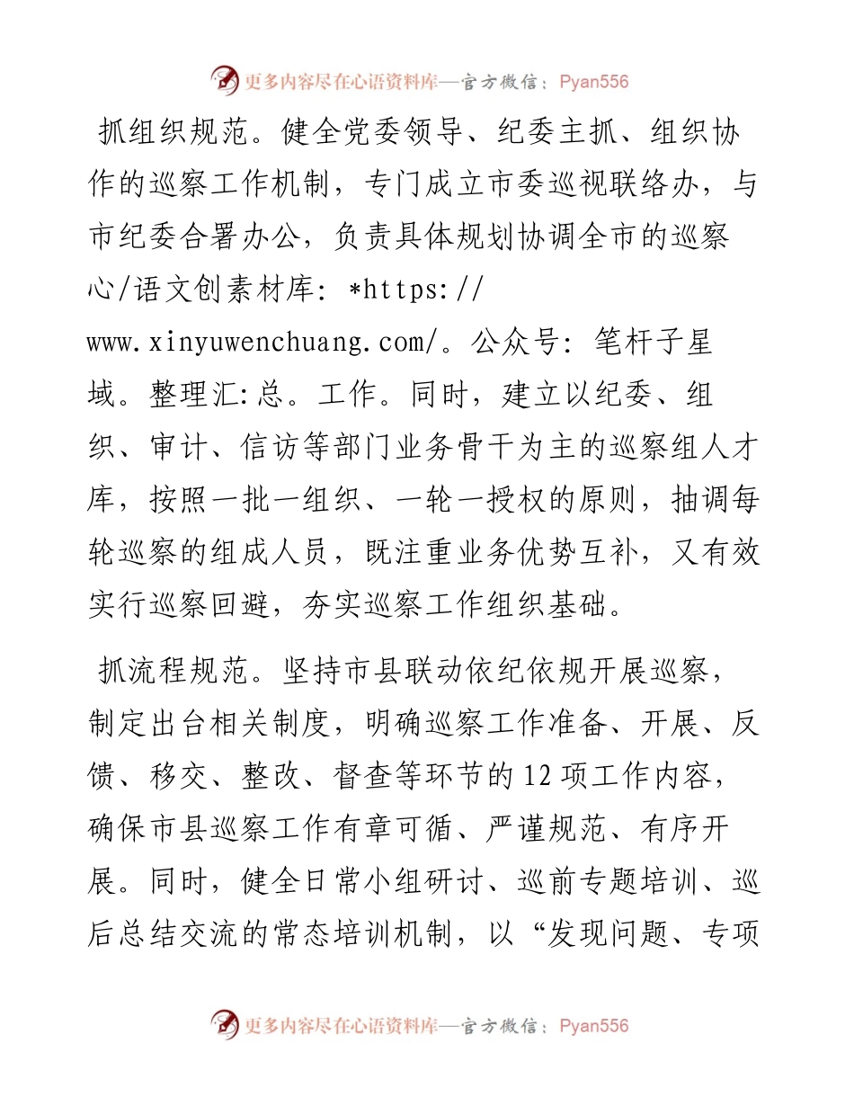 市委以巡察强化市县党内监督的经验材料.docx_第2页