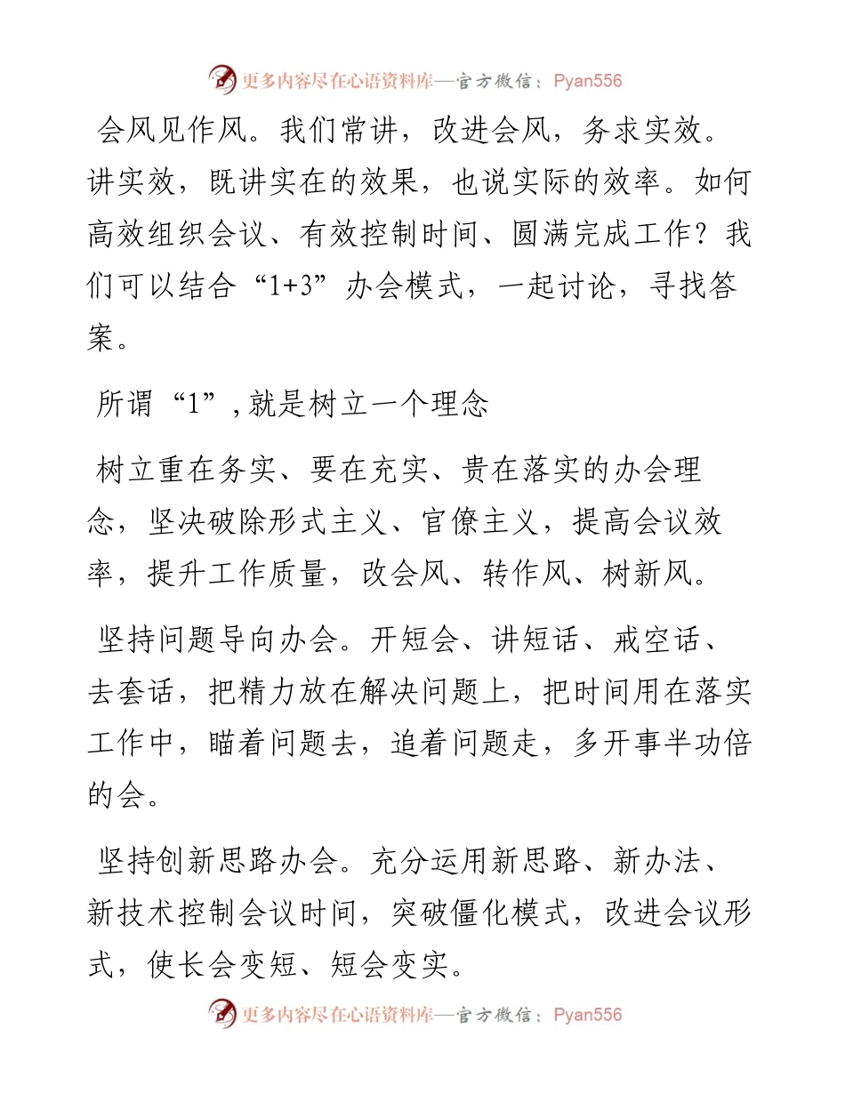 控制会议时间的“1+3”组合拳.docx_第1页