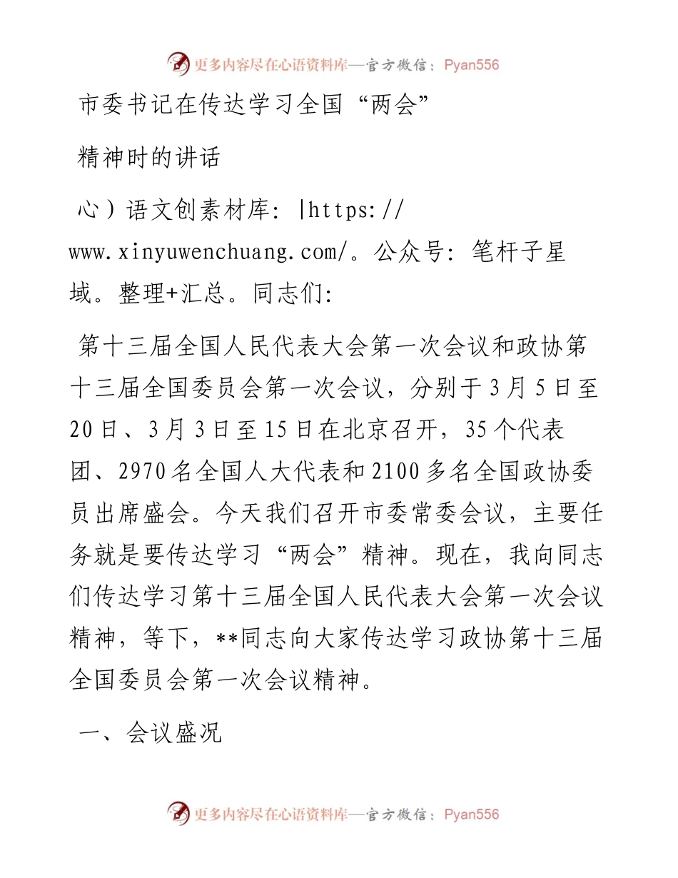 市委书记在传达学习全国“两会”精神时的讲话.docx_第1页