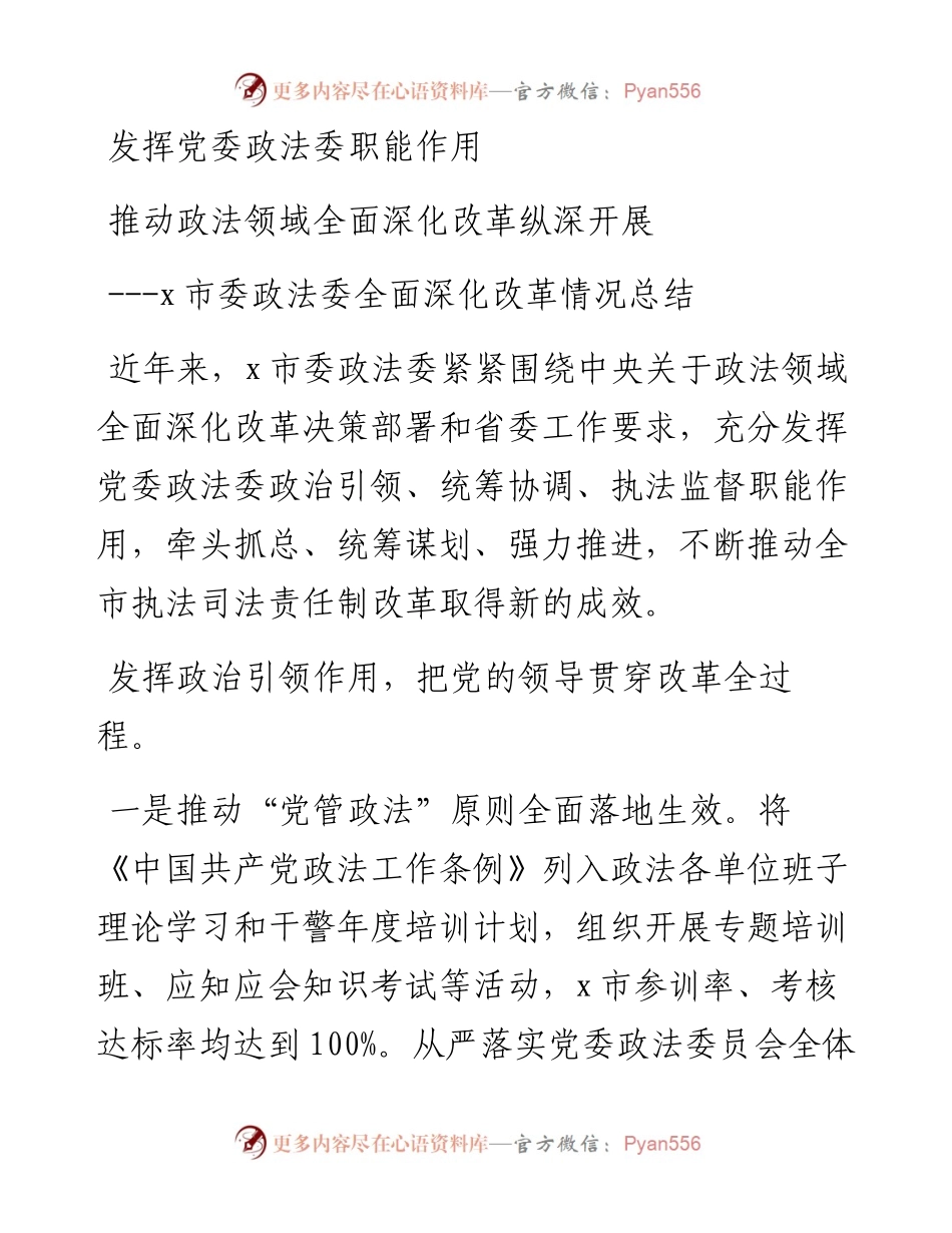 市委政法委全面深化改革情况总结.docx_第1页