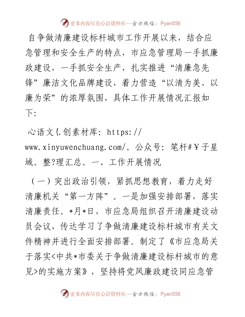 市应急局争做清廉建设标杆城市工作落实情况汇报.docx_第1页