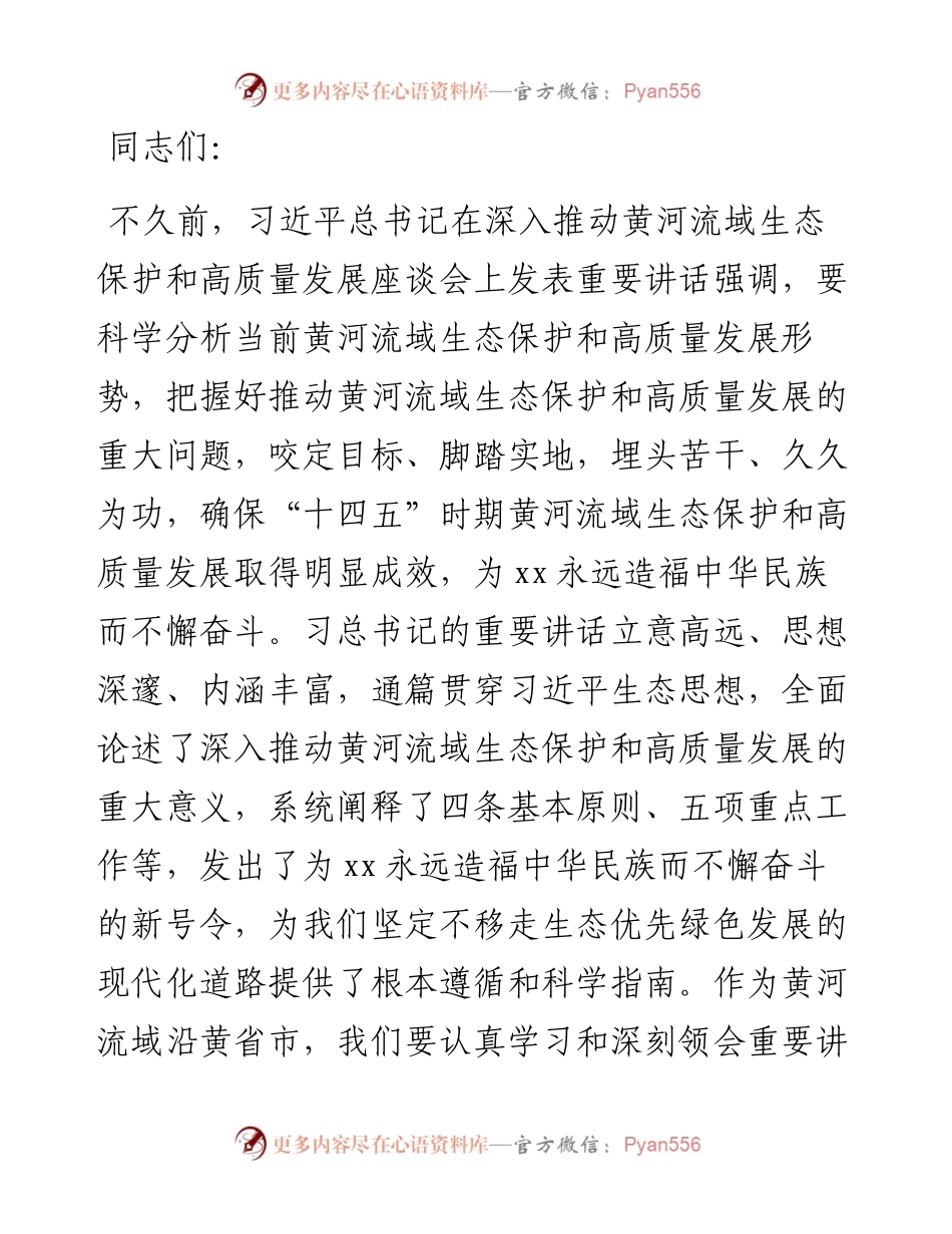市委书记在学习贯彻深入推动黄河流域生态保护和高质量发展座谈会上重要讲话精神的讲话.docx_第1页