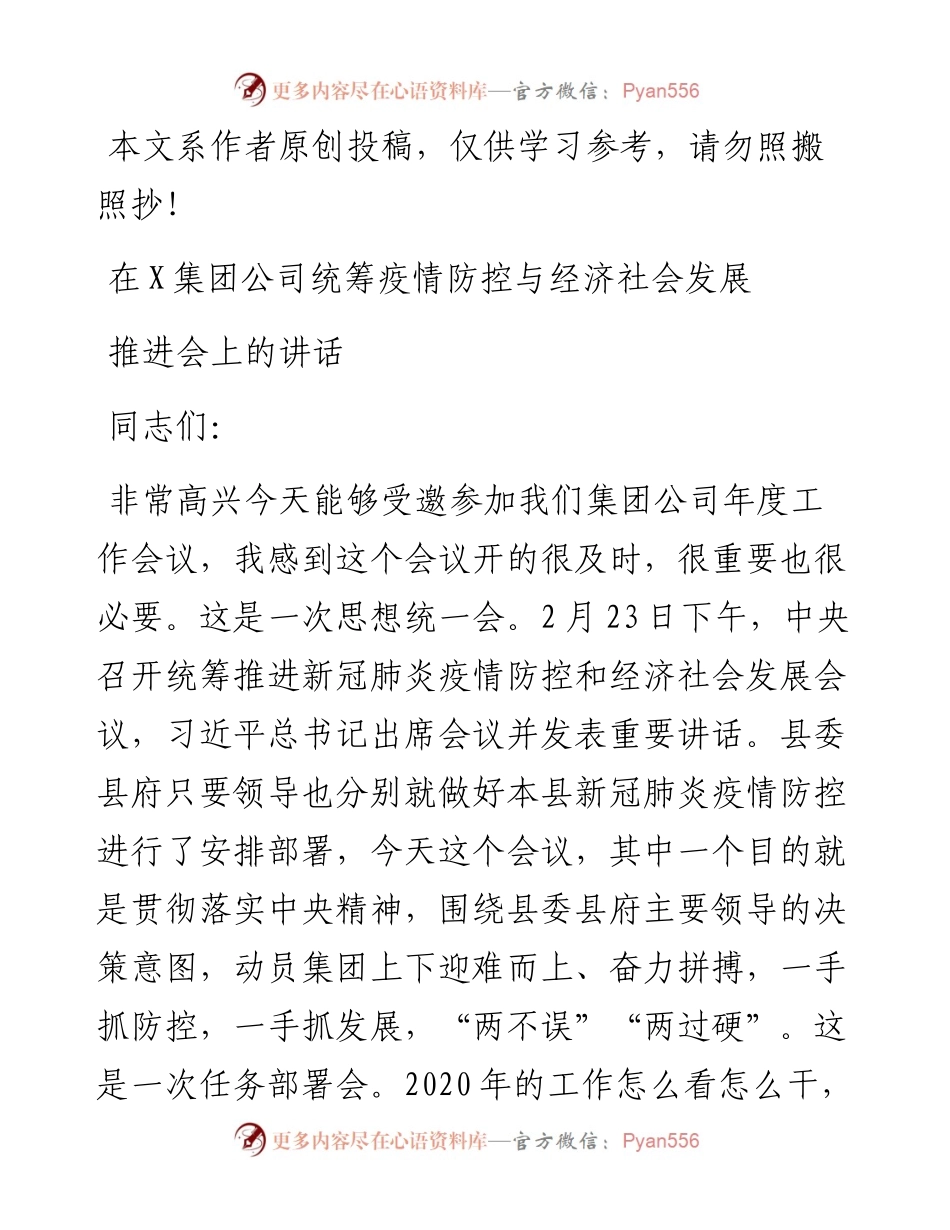 文汇458—企业统筹疫情防控与经济社会发展推进会领导讲话范文.docx_第1页