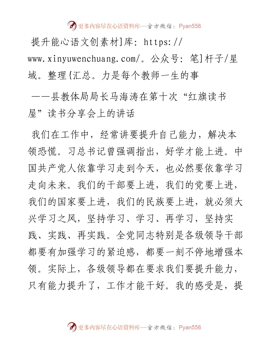 提升能力是每个教师一生的事——县教体局局长马海涛在第十次“红旗读书屋”读书分享会上的讲话.docx_第1页