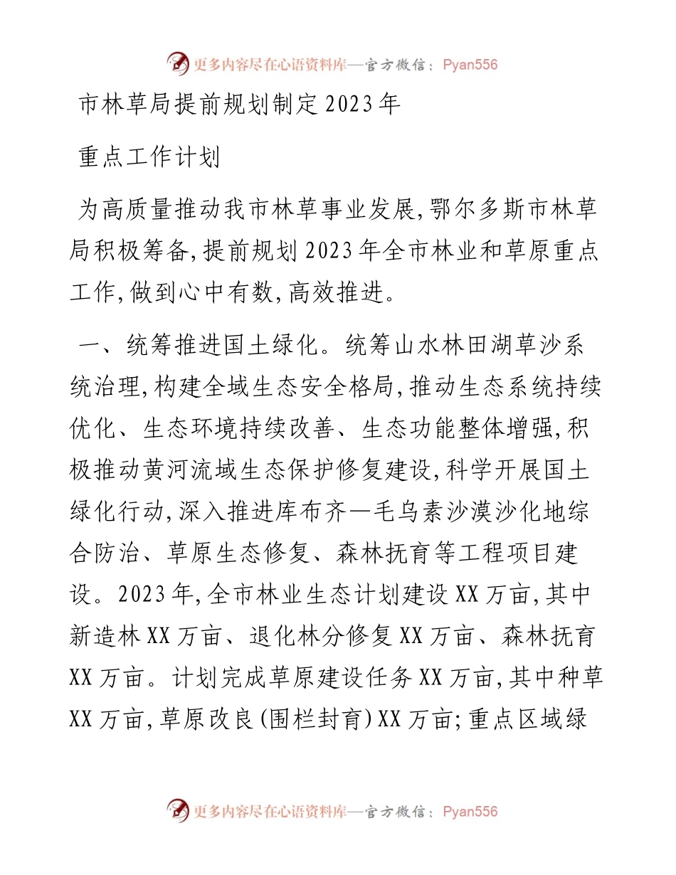 市林草局提前规划制定2023年重点工作计划.docx_第1页