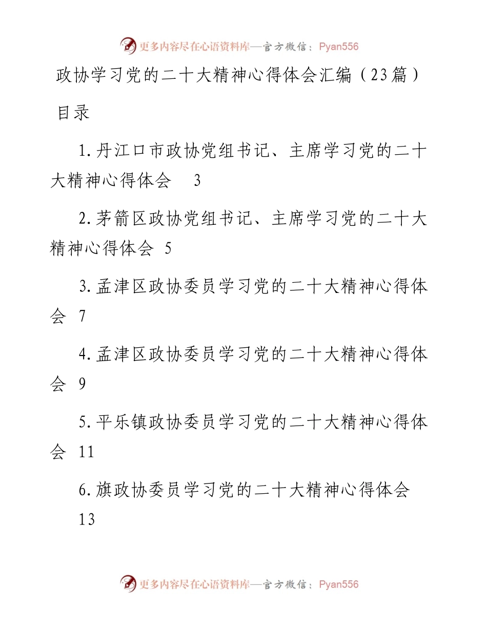 政协学习党的二十大精神心得体会汇编（23篇）.docx_第1页