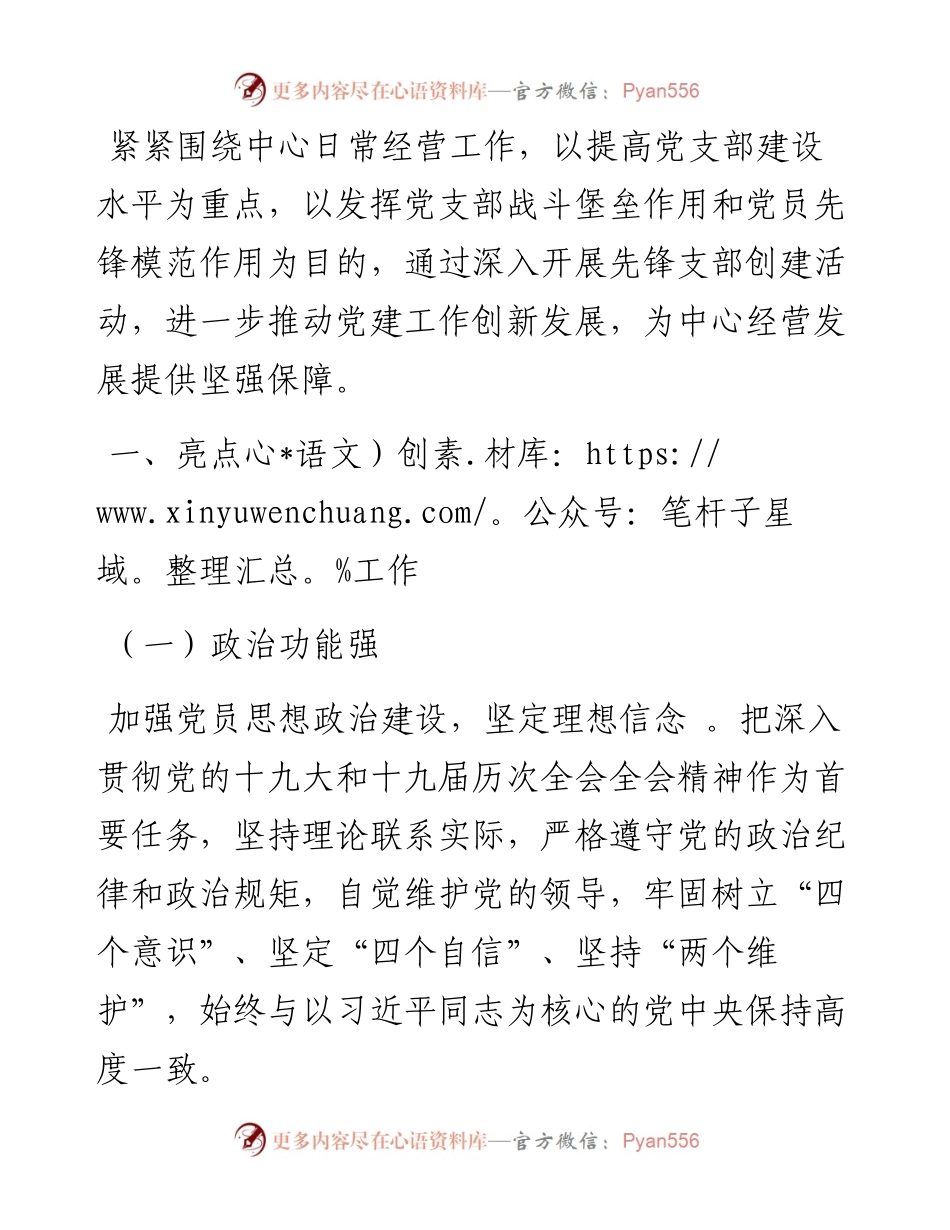抓党建 促发展 强队伍 创先锋——非公党支部党建工作汇报材料.docx_第1页