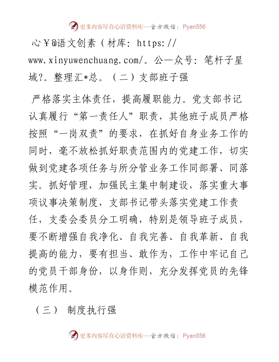 抓党建 促发展 强队伍 创先锋——非公党支部党建工作汇报材料.docx_第2页