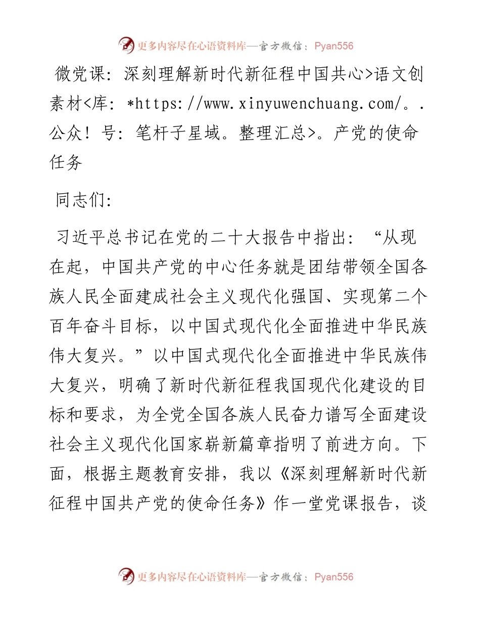 微党课：深刻理解新时代新征程中国共产党的使命任务.docx_第1页