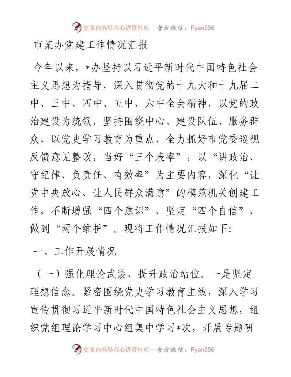 市某办党建工作情况汇报(1).docx_第1页