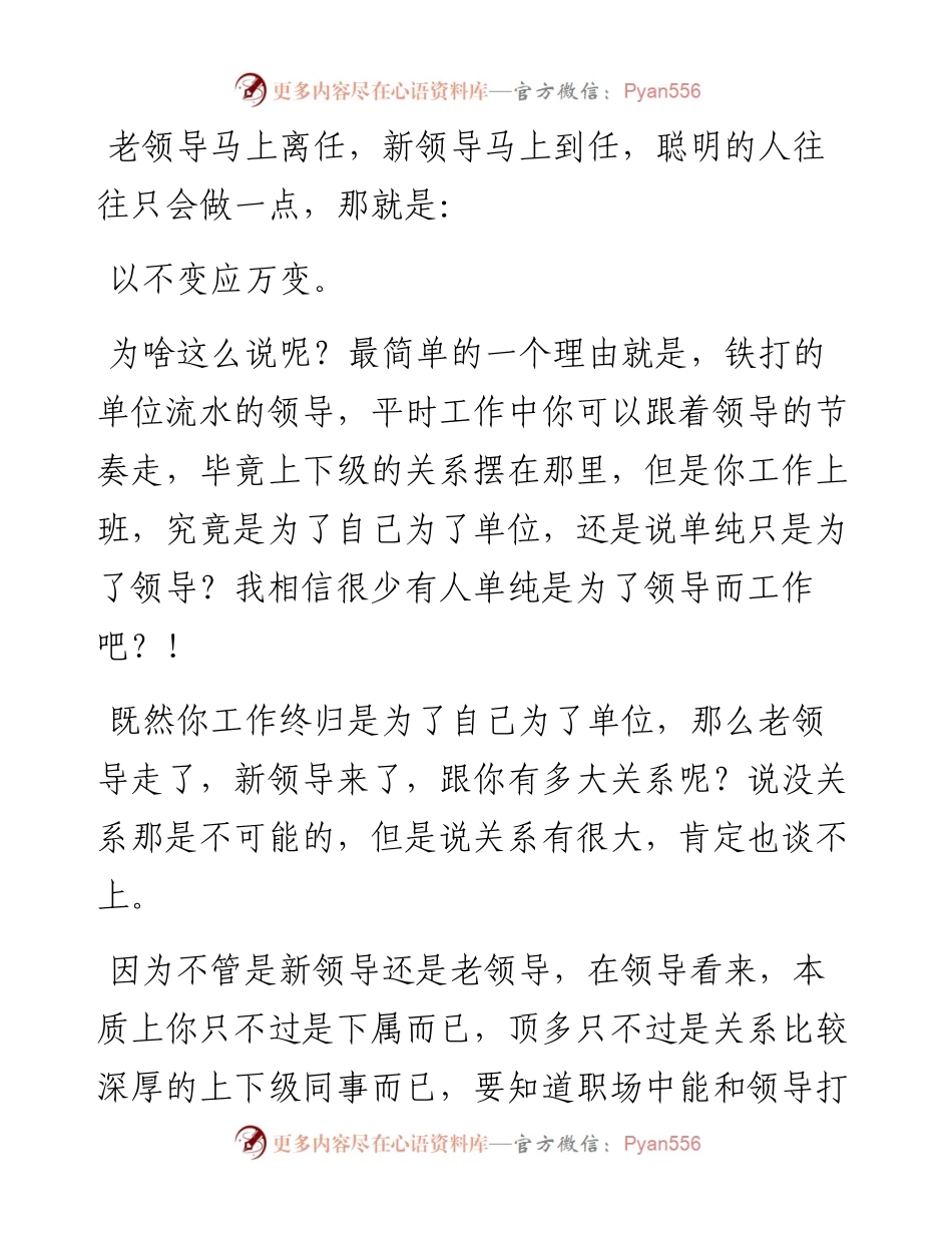 当得知老领导马上离任，新领导马上到任。聪明的办法是什么？.docx_第1页