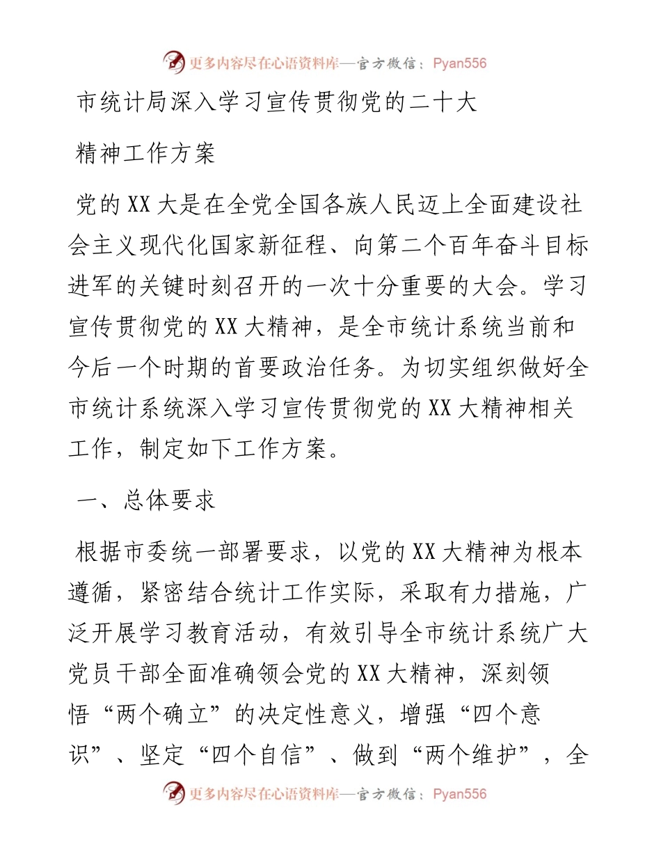 市统计局深入学习宣传贯彻党的二十大精神工作方案.docx_第1页