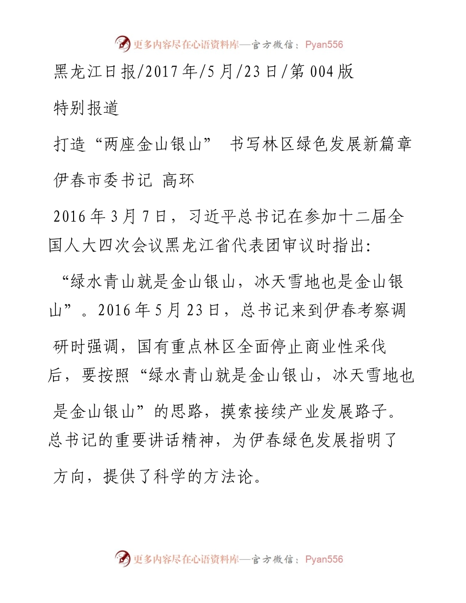 打造_两座金山银山_  书写林区绿色发展新篇章_高环_1.docx_第1页