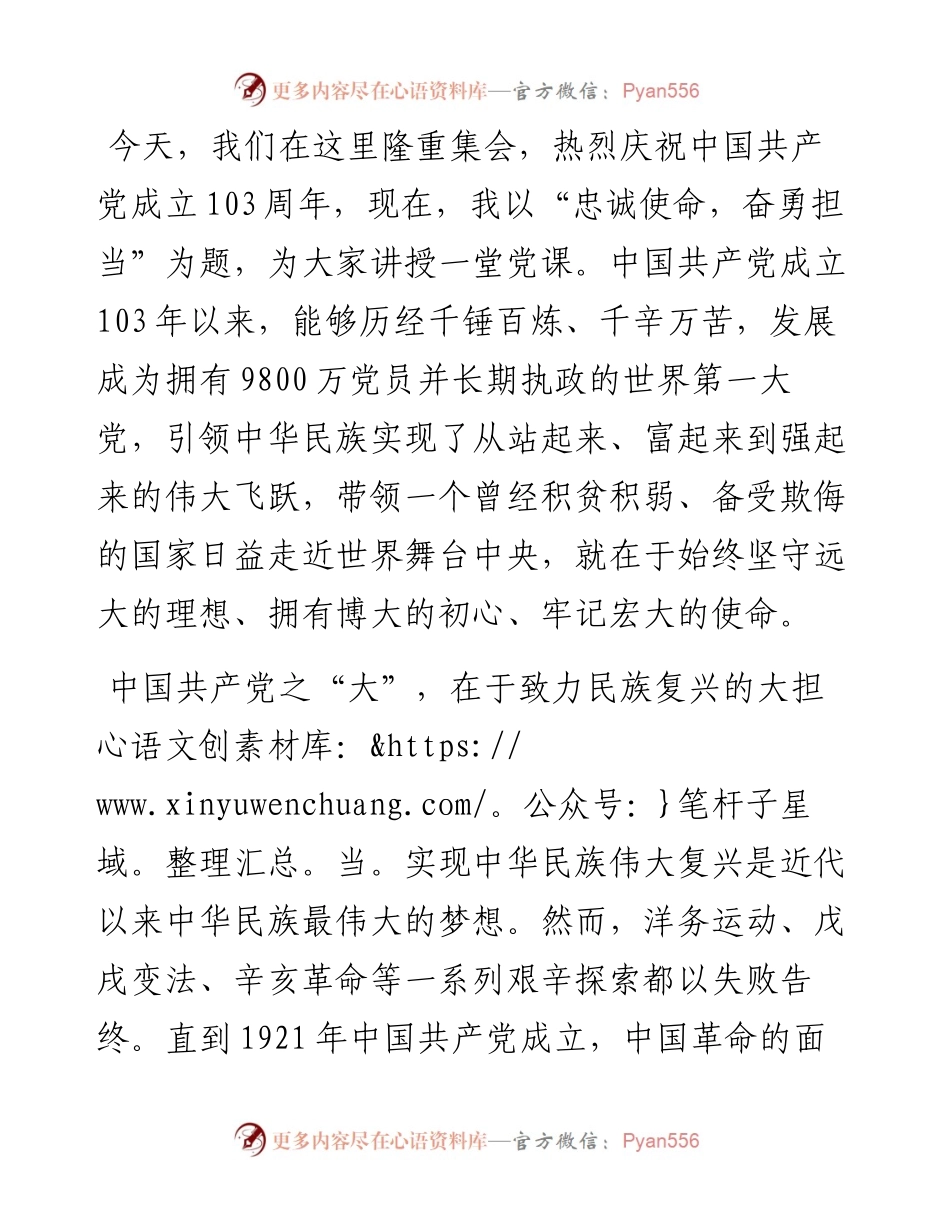 庆祝七一建党103周年大会上的专题党课.docx_第1页