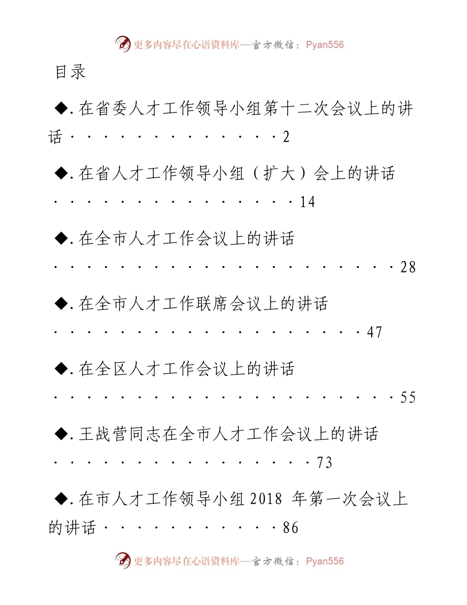 文汇系列2529--人才工作会议讲话汇编（12篇）.docx_第1页