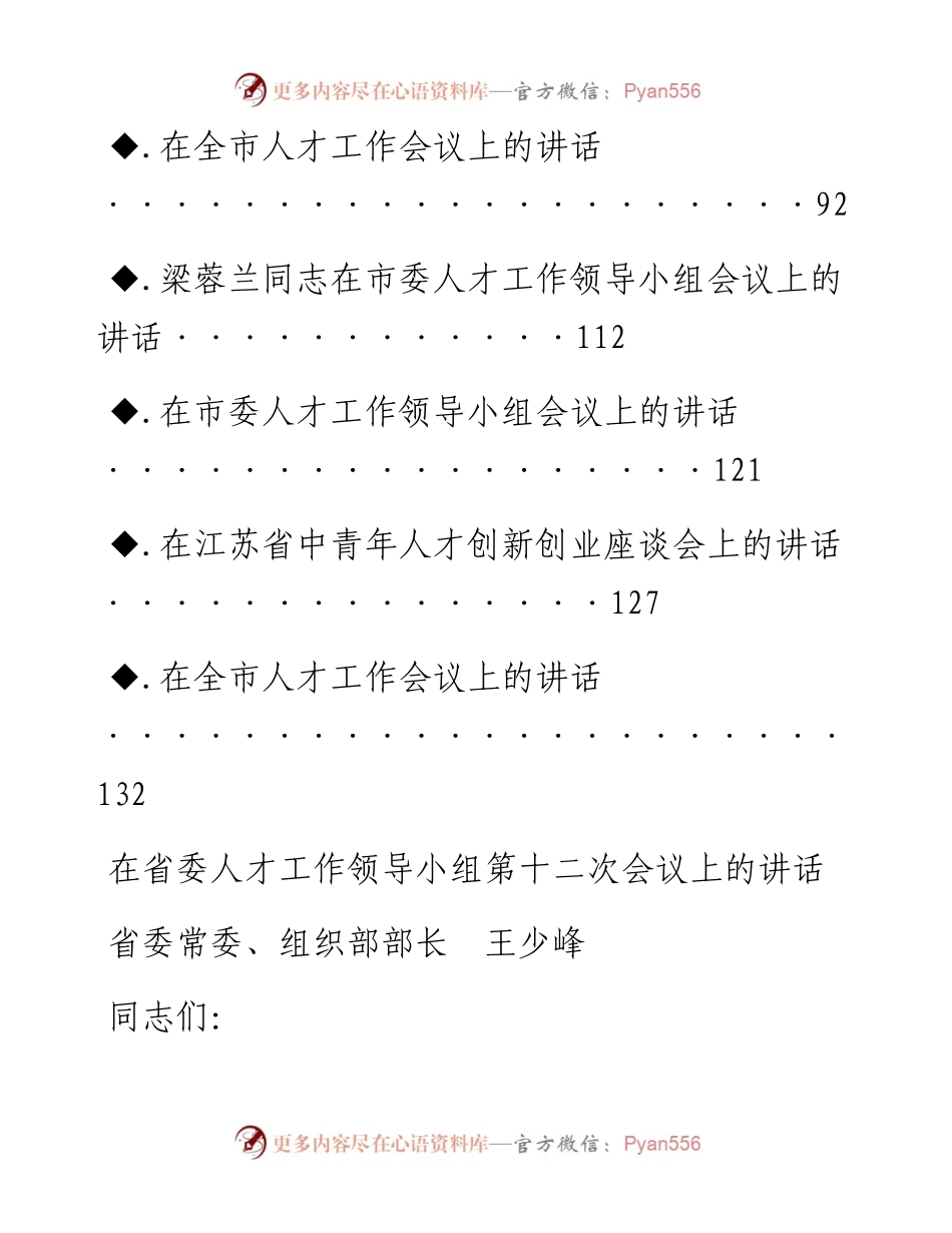 文汇系列2529--人才工作会议讲话汇编（12篇）.docx_第2页