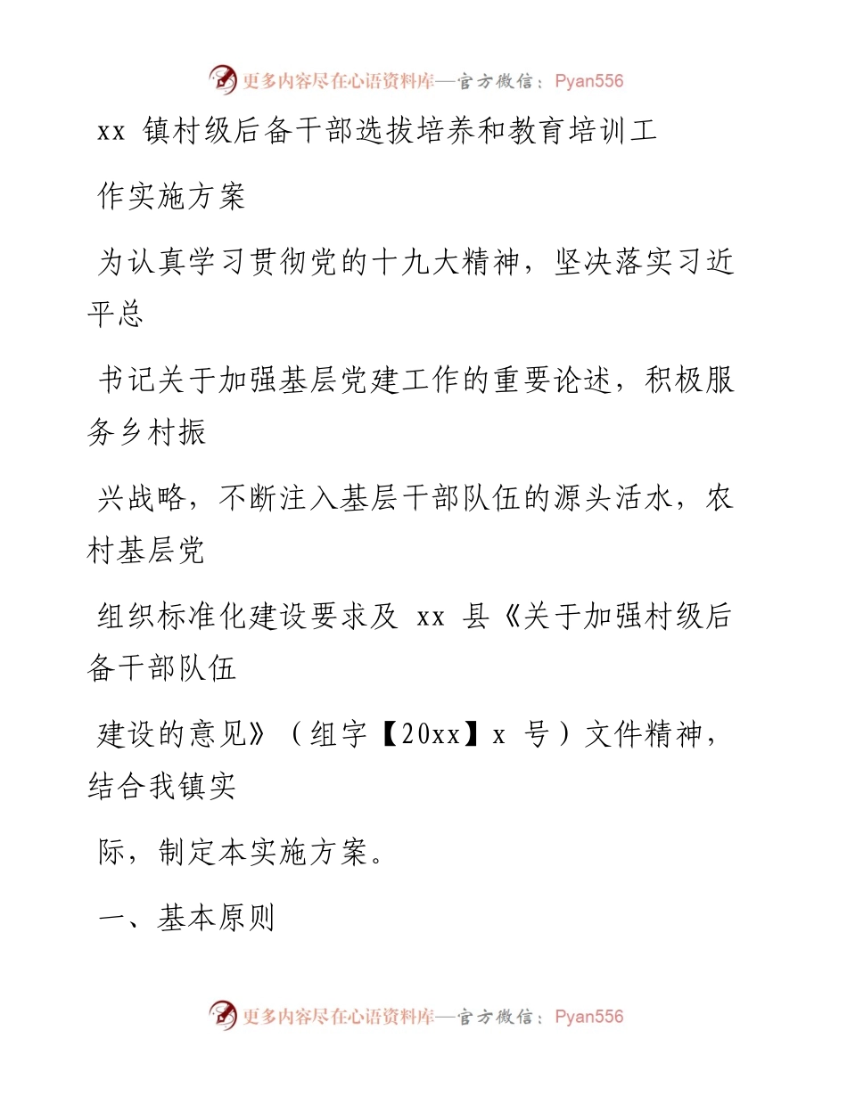 文汇系列1101--乡镇村级后备干部人才梯队选拔培养和教育培训工作实施方案汇编.docx_第1页