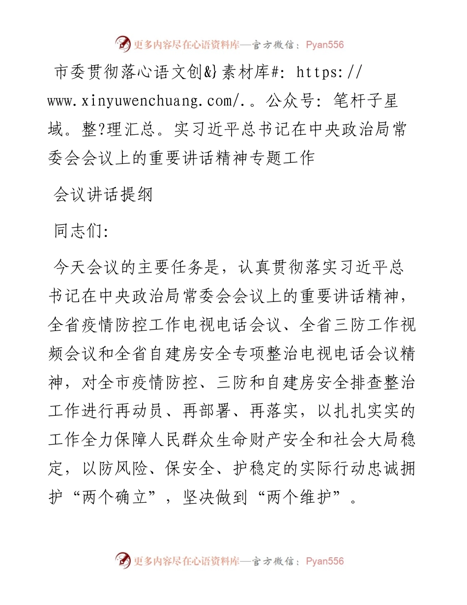 市委贯彻落实习近平总书记在中央政治局常委会会议上的重要讲话精神专题工作会议讲话提纲(1).docx_第1页