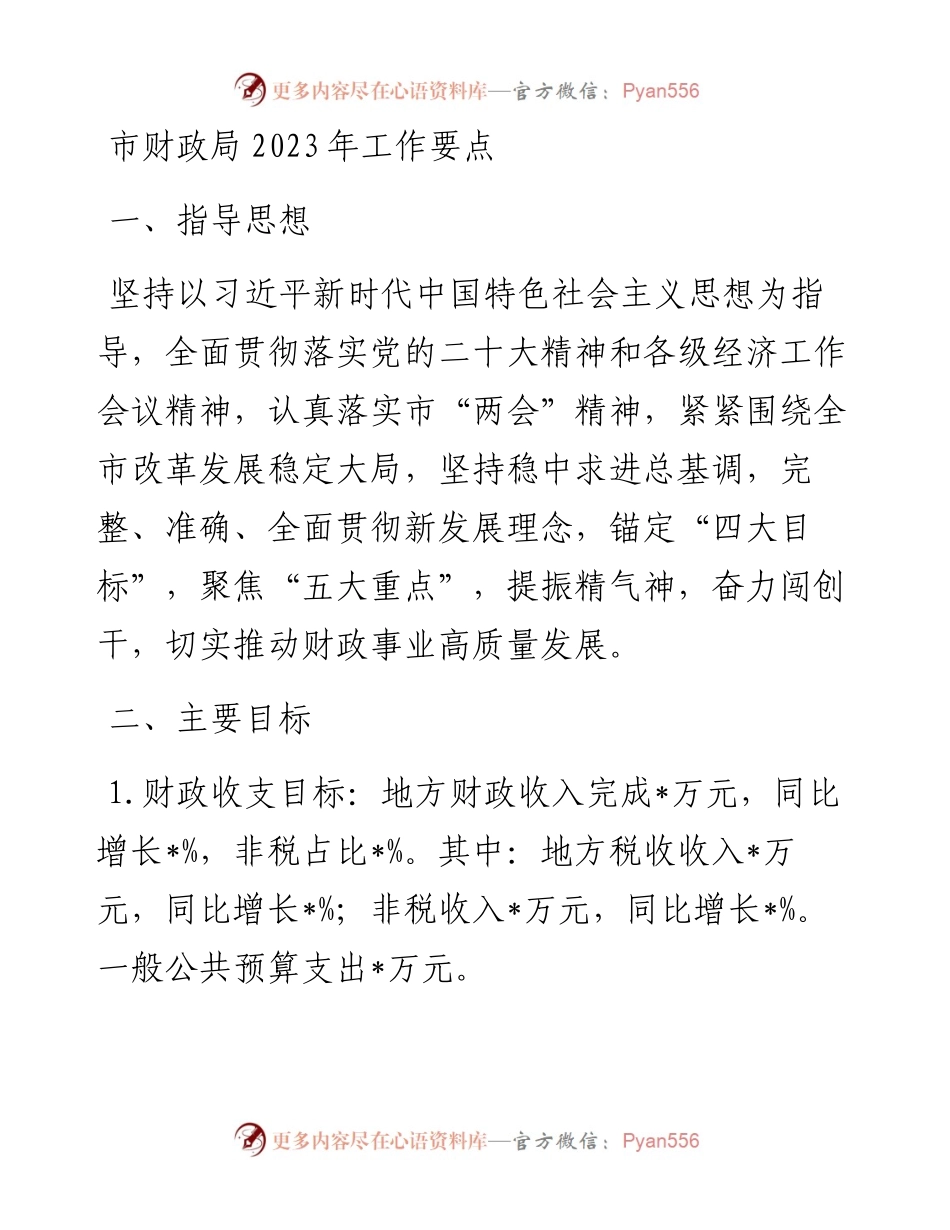 市财政局2023年工作要点.docx_第1页