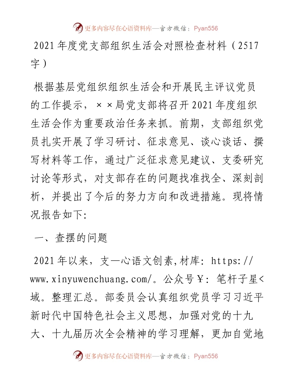 度党支部组织生活会对照检查材料（2517字）.docx_第1页
