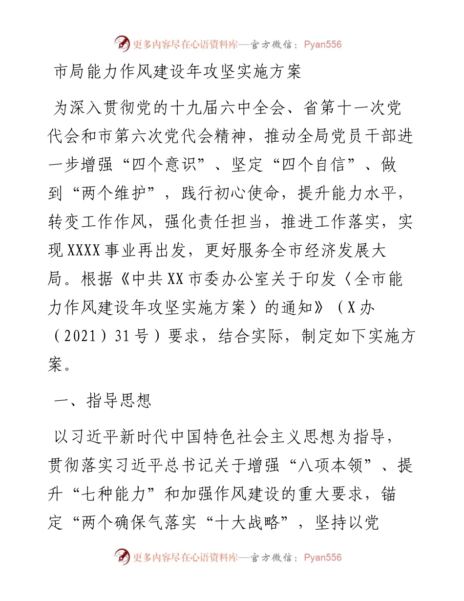 市局能力作风建设年攻坚实施方案.docx_第1页