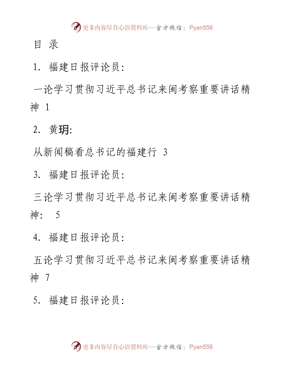 文汇系列1679--福建视察相关评论文章汇编（17篇）.docx_第1页