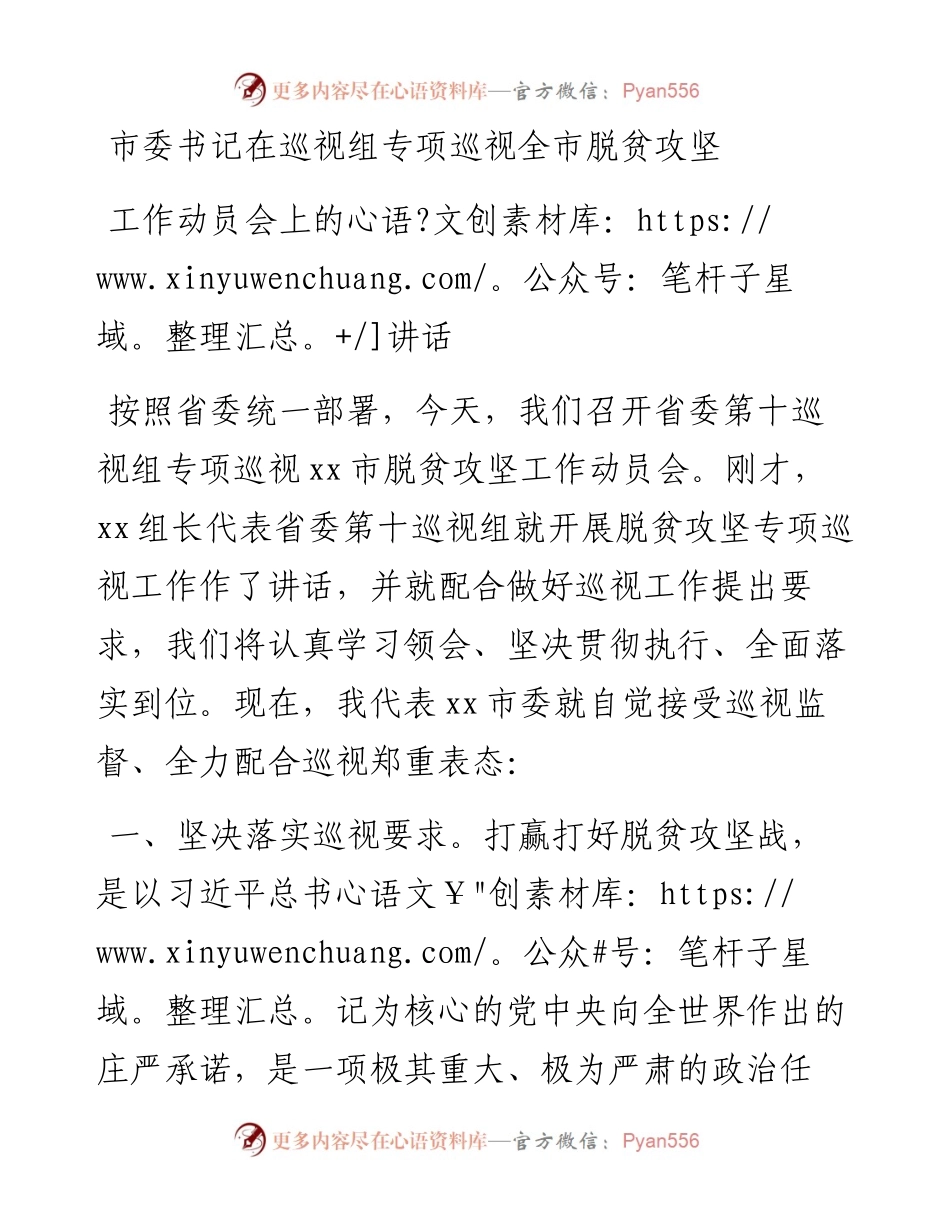 市委书记在巡视组专项巡视全市脱贫攻坚工作动员会上的讲话(1).docx_第1页
