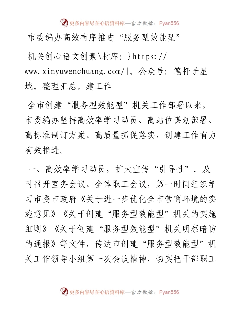 市委编办高效有序推进“服务型效能型”机关创建工作.docx_第1页