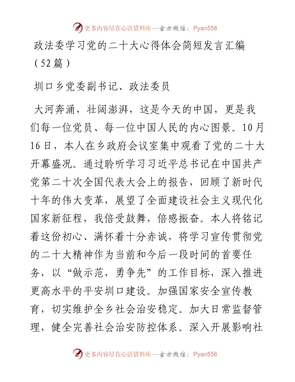政法委学习党的二十大心得体会简短发言汇编（52篇）.docx_第1页
