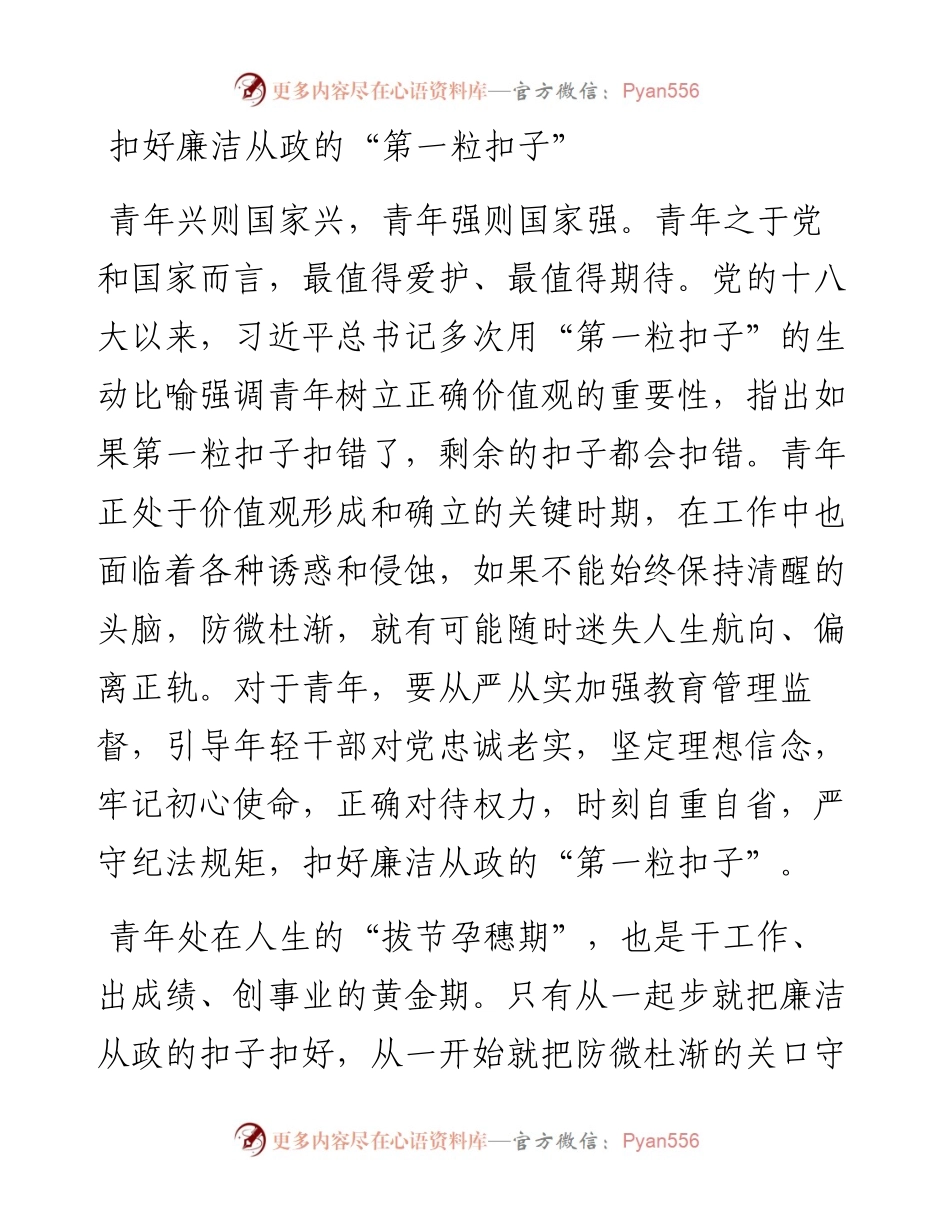 扣好廉洁从政的第一粒扣子研讨发言材料学习心得体会.docx_第1页