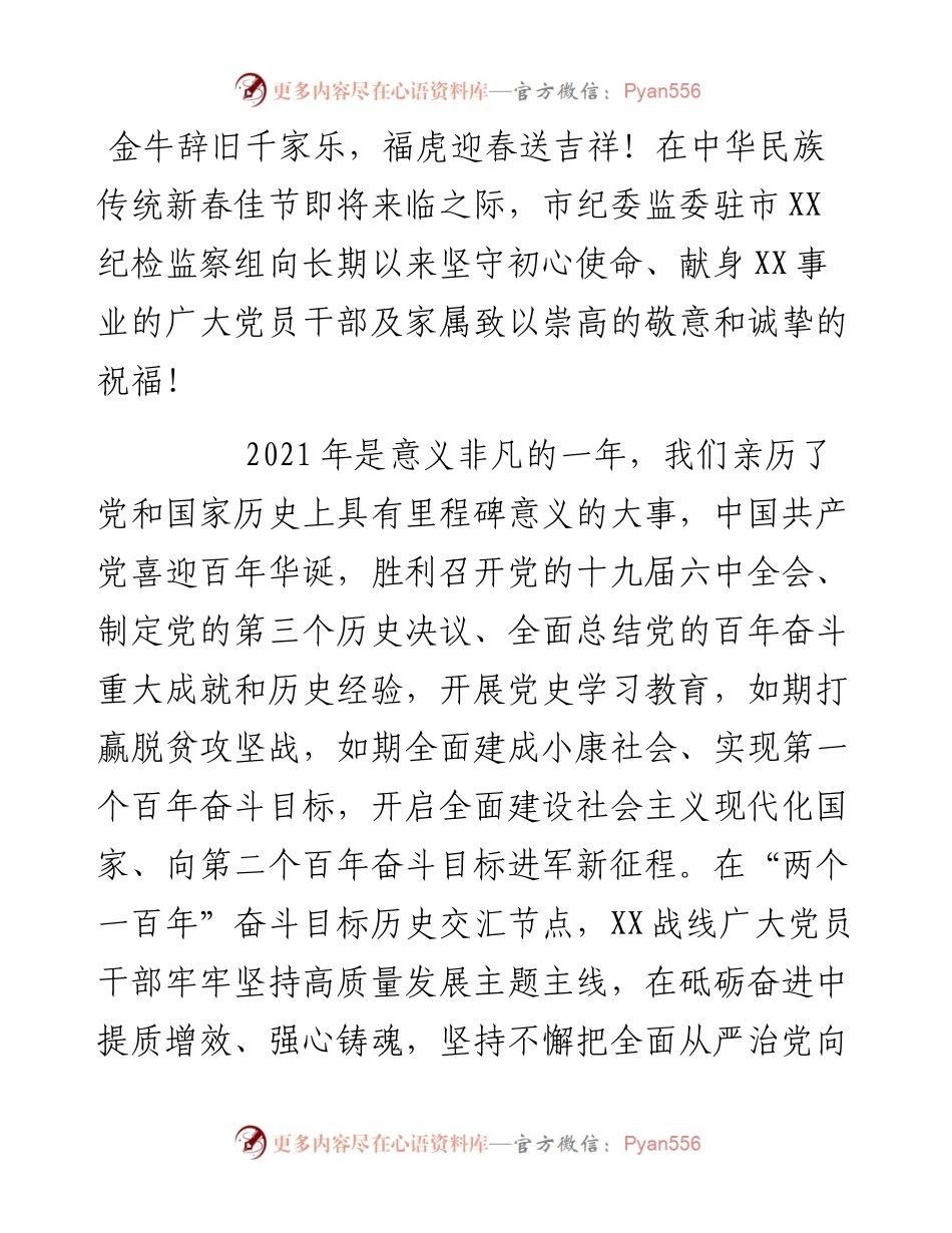 市纪委监委派驻纪检监察组新春寄语.docx_第1页