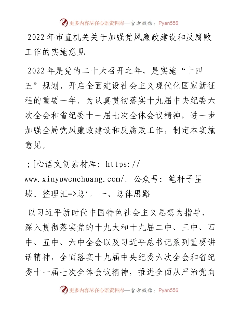 市直机关关于加强党风廉政建设和反腐败工作的实施意见.docx_第1页