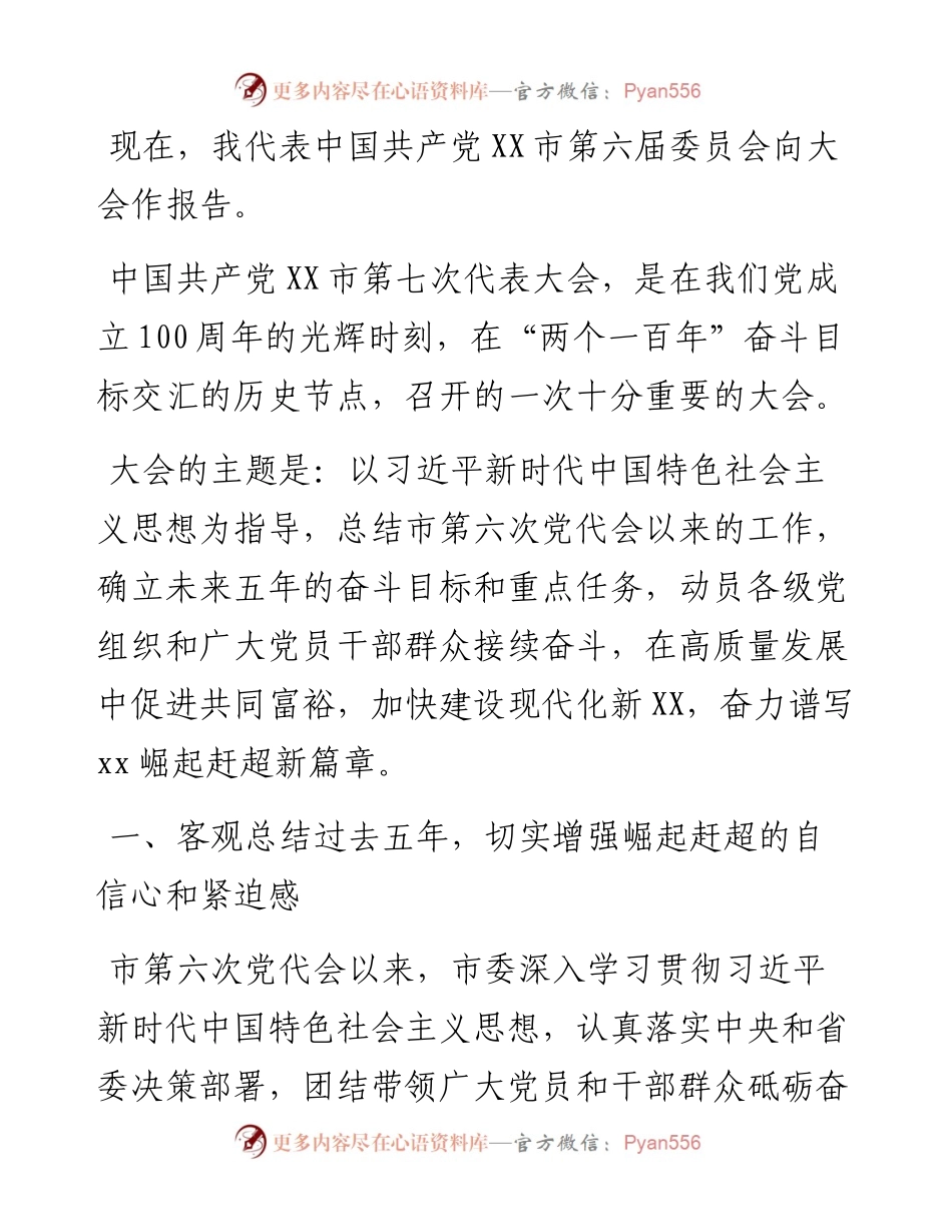 市委书记在X市代表大会上的报告（党代会报告）.docx_第1页