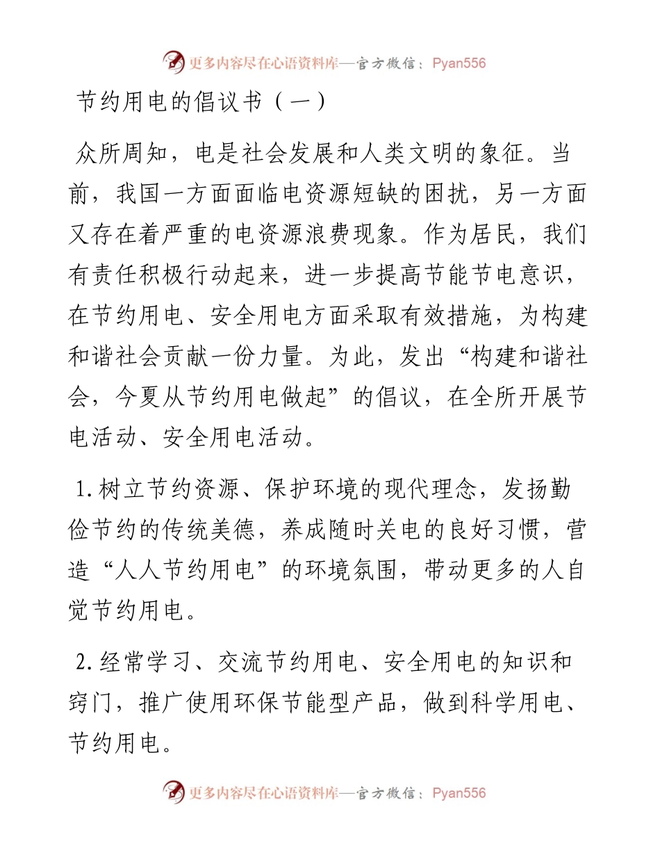 文汇系列2638--节约用电倡议书汇编.docx_第1页