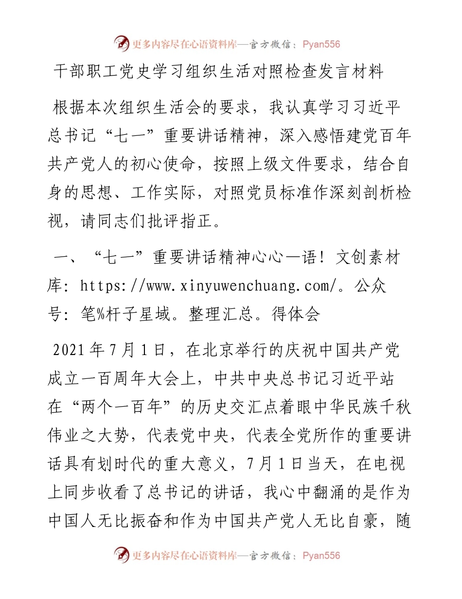 干部职工党史学习组织生活对照检查发言材料.docx_第1页