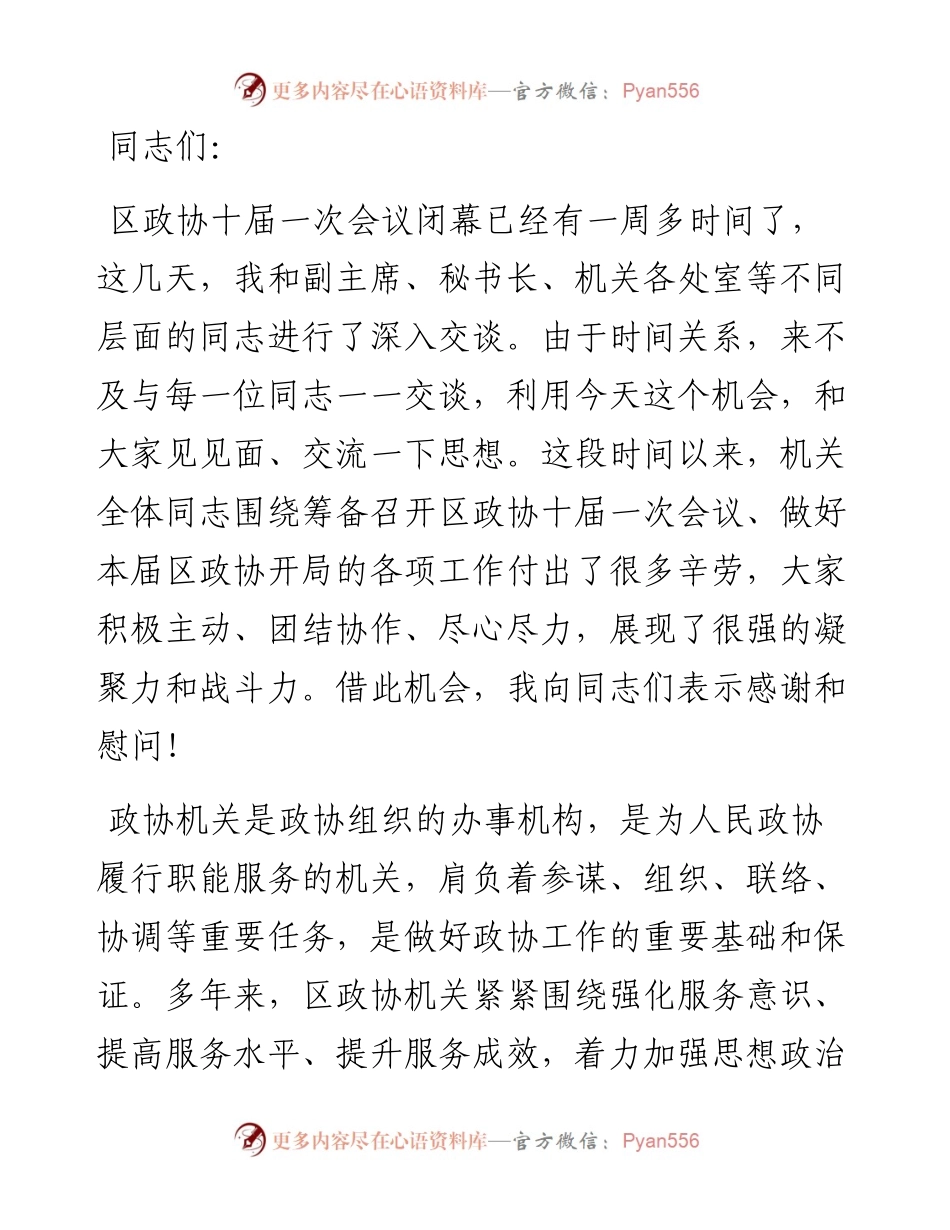 政协主席在在机关全体人员会议上的讲话.docx_第1页