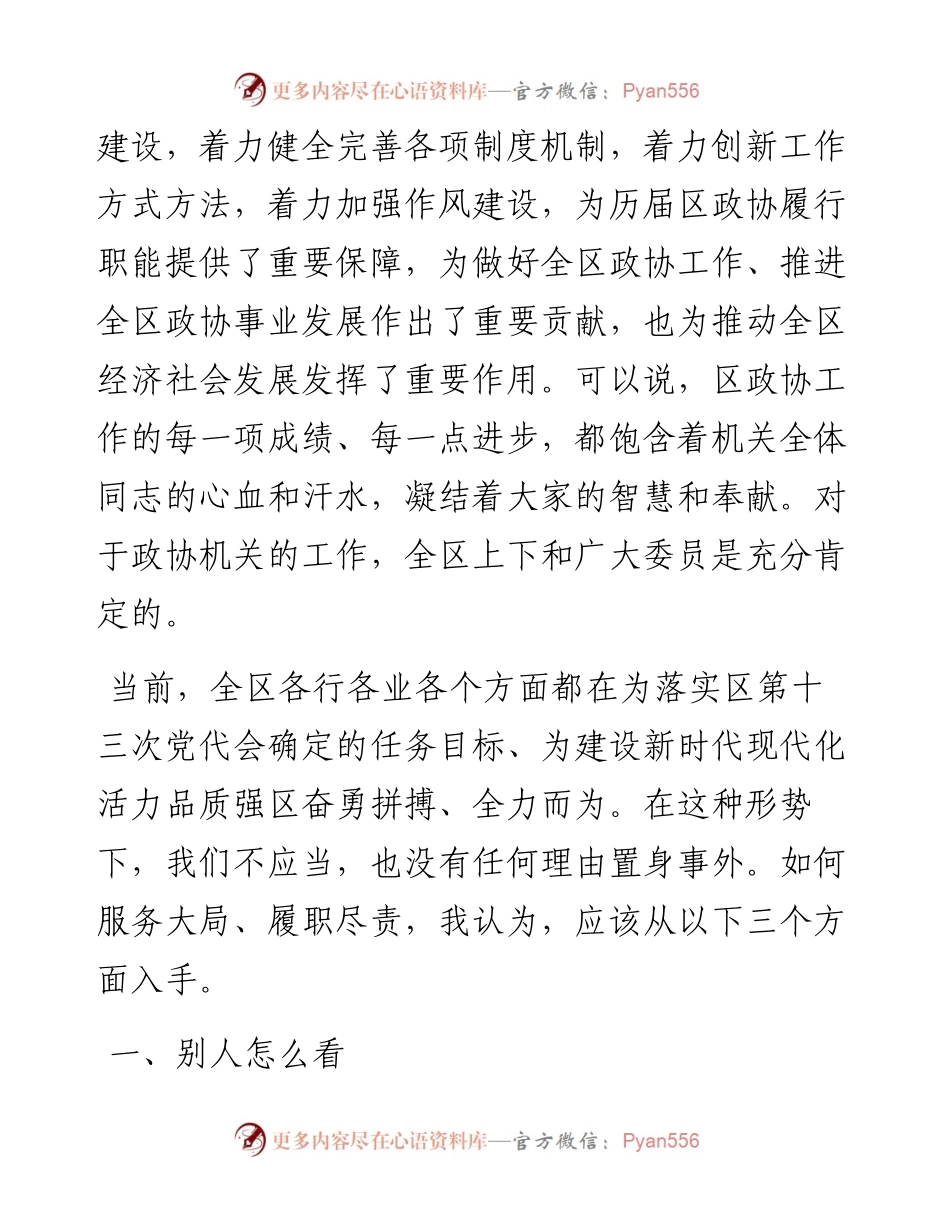政协主席在在机关全体人员会议上的讲话.docx_第2页