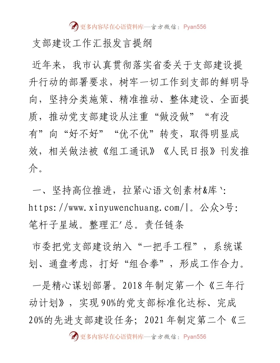 支部建设工作汇报发言提纲.docx_第1页