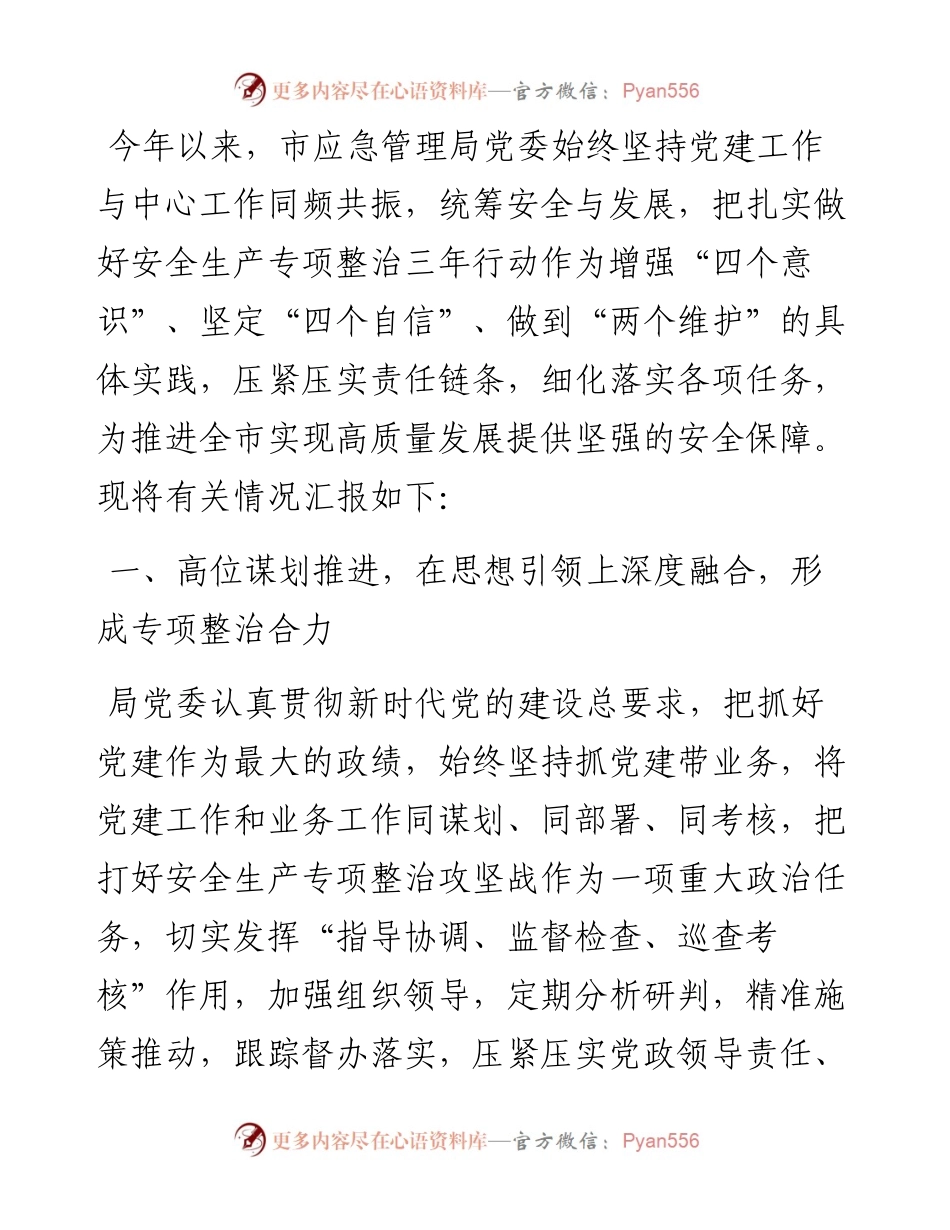市应急管理局党建与中心融合工作情况汇报材料.docx_第1页