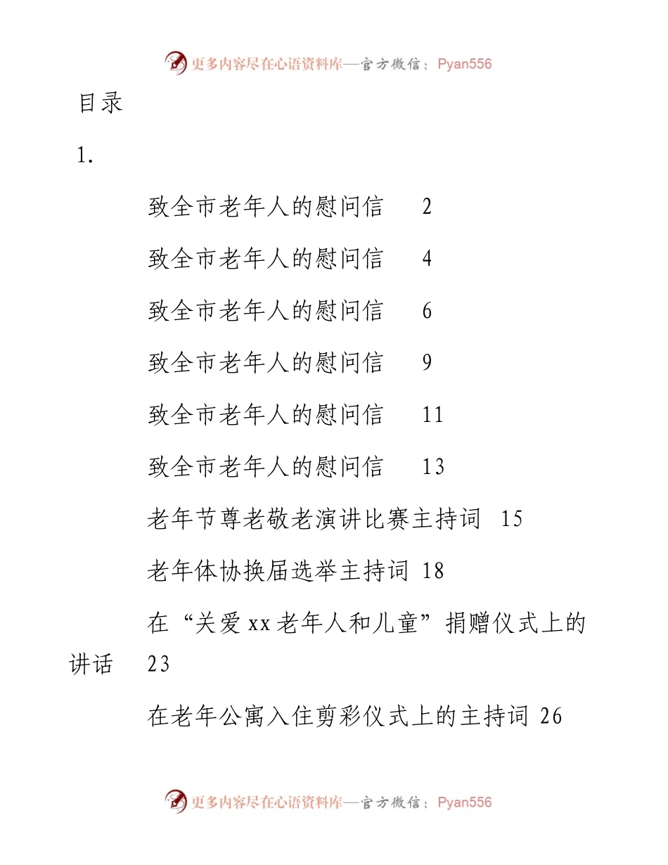 文汇系列2476--重阳节活动主持词以及致慰问信汇编（11篇）.docx_第1页