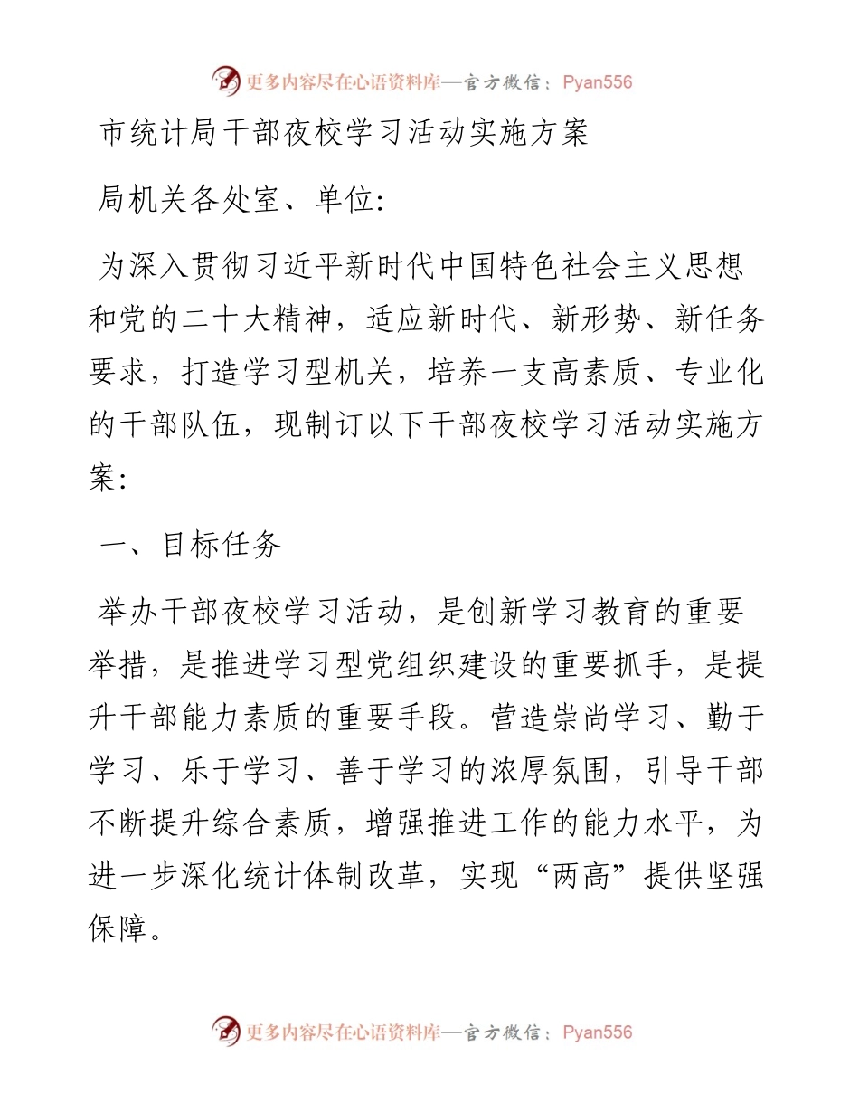 市统计局干部夜校学习活动实施方案.docx_第1页