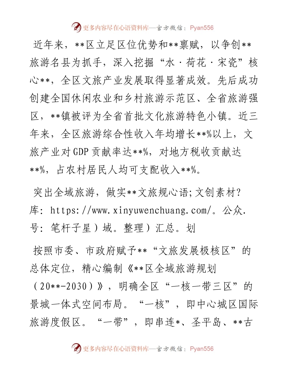 文化旅游发展汇报：发展全域旅游 打造文旅极核.docx_第1页