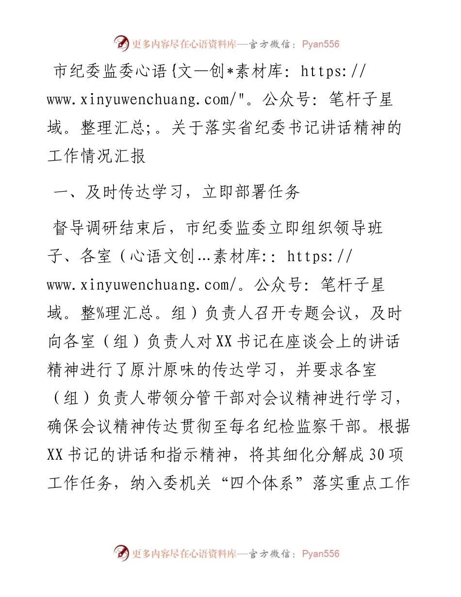 市纪委监委关于落实省纪委书记讲话精神的工作情况汇报.docx_第1页