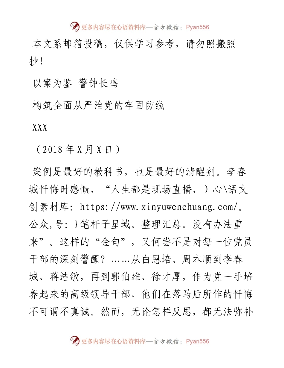 廉政党课——《以案为鉴、警钟长鸣，构筑全面从严治党的牢固防线》_4.docx_第1页