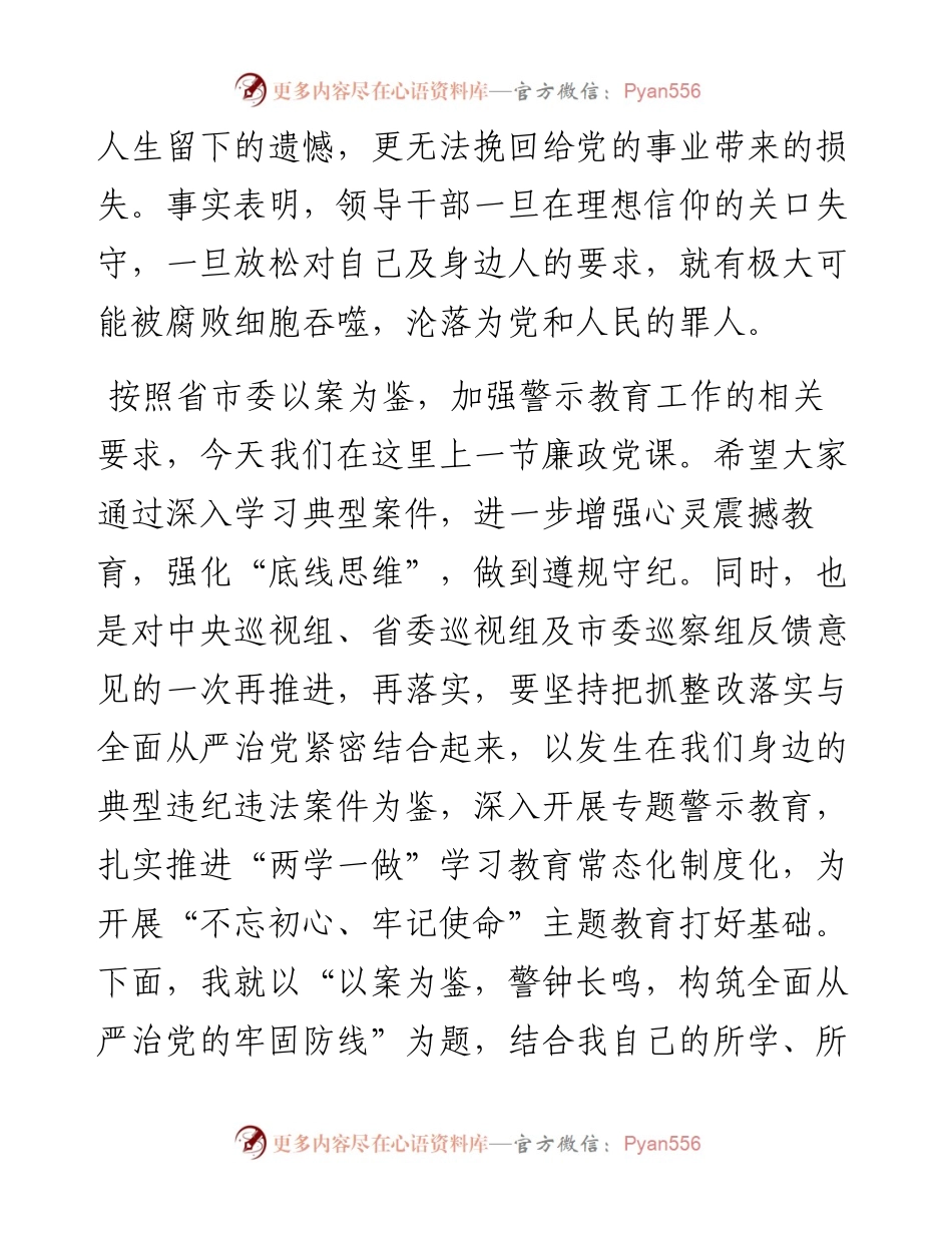 廉政党课——《以案为鉴、警钟长鸣，构筑全面从严治党的牢固防线》_4.docx_第2页